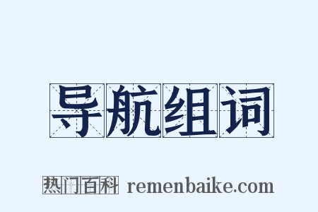 导航组词是什么意思的图片